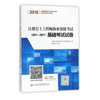 【官方現貨】2018年注冊岩土工程師執業資格考試基礎考試試捲曹緯浚曆年真題含視頻課件 搭配 pdf epub mobi 下载