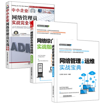 【全3册】网管员典藏书架 网络管理与运维实战宝典+网络综合布线与组网实战指南+中小企业网络 pdf epub mobi 下载