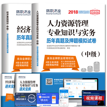 正版现货 环球2018中级经济师考试历年真题及押题模拟试卷 人力资源管理专业+经济基础知 pdf epub mobi 下载