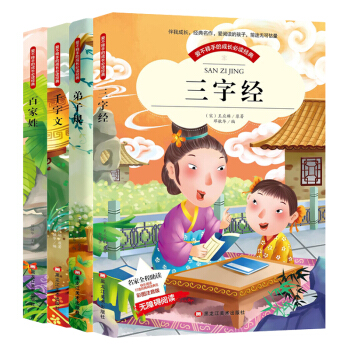 三字經韆字文弟子規百傢姓4冊彩圖注音版少兒國學經典兒童誦讀幼兒園早教啓濛書籍小學生一年級課外閱讀書籍 pdf epub mobi 下载