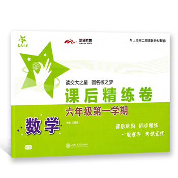 交大之星課後精練捲 數學六年級學期/6年級上六年級上冊試捲 滬教版 上海版 pdf epub mobi 下载