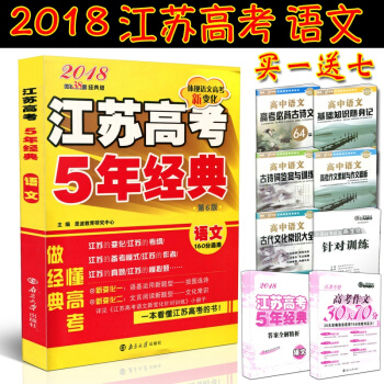 2018高考 恩波教育 2018江蘇高考 五年/5年經典 語文160分通用 高考文理通用一 pdf epub mobi 下载