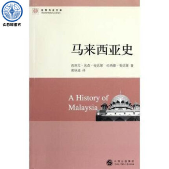 世界历史文库-马来西亚史 pdf epub mobi 下载