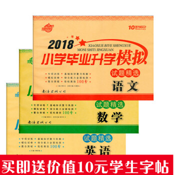 送字帖2018小學畢業升學模擬試題精選 英語+數學+語文 共3本套裝 小升初專項訓練100 pdf epub mobi 下载