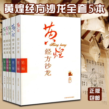 正版【5套】黃煌經方沙龍（第三期） 2 3 4 5 6 黃煌醫學全書醫集第二三四五六期 中 pdf epub mobi 電子書 下載