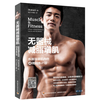 正版 无器械减脂增肌 硬派健身书 无器械徒手健身训练减脂增肌瘦身书 在家也能健身的书 pdf epub mobi 电子书 下载