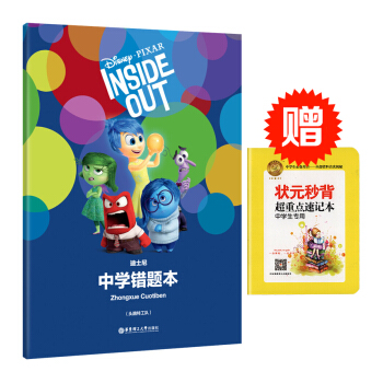 Disney Pixar Inside Out 迪士尼头脑特工队版中学错题 错题整理总结 pdf epub mobi 下载