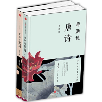 蒋勋说唐诗+蒋勋说宋词（套装2册） pdf epub mobi 下载