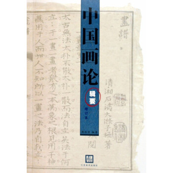 中國畫論輯要(增訂本) pdf epub mobi 下载
