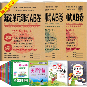 2018新版 非常海澱單測試AB捲四年級上冊語文數學英語3本 人教版 小學生4年級上學期