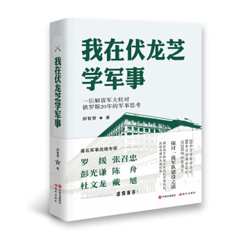 我在伏龍芝學軍事 羅援、張召忠、彭光謙、陳舟、杜文龍、戴 旭的一緻盛情推薦!