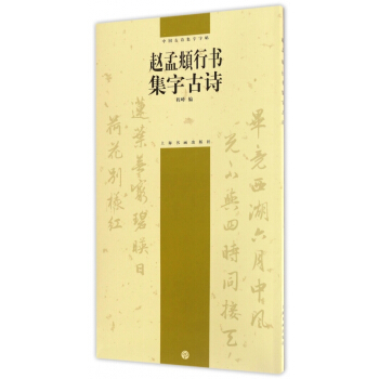 赵孟頫行书集字古诗/中国古诗集字字帖 pdf epub mobi 下载
