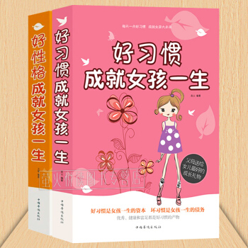 好习惯好性格成就女孩一生 做有出息女孩励志故事 9-16岁 优秀完美成长智慧哲理故事枕边书 礼物!
