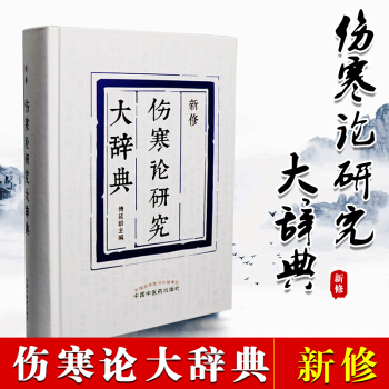 正版 新修傷寒論研究大辭典 傅延齡主編 方劑診法辨證方法 傷寒論研究增補詞條總結曆代《傷寒