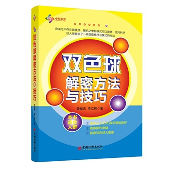 BF正版 双色球解密方法与技巧 曾献忠,李立辉新华书店畅销图书书籍 投资理财 彩票 97 pdf epub mobi 下载