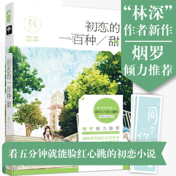 贈“同學你好卡”】現貨正版 初戀的一百種甜 如果你是在校生 看五分鍾就能讓你 麵紅心跳 pdf epub mobi 電子書 下載