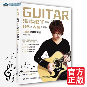 果木浪子新编66首吉他弹唱曲 民谣古典吉他基础入门教程书 吉他教学书吉他简谱乐谱教材书籍 pdf epub mobi 下载
