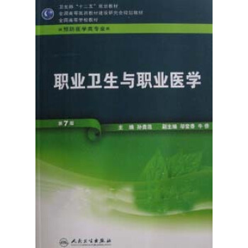 職業衛生與職業醫學-第7版 科預防 含光盤 人民衛生 孫貴範 pdf epub mobi 電子書 下載