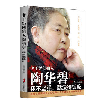 正版书籍 老干妈创始人陶华碧:我不坚强，就没得饭吃 pdf epub mobi 电子书 下载