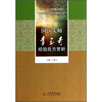 ZJ正版 國醫大師李玉奇經驗良方賞析 盧祥之新華書店暢銷書籍圖書 醫學 中國醫學 pdf epub mobi 下载