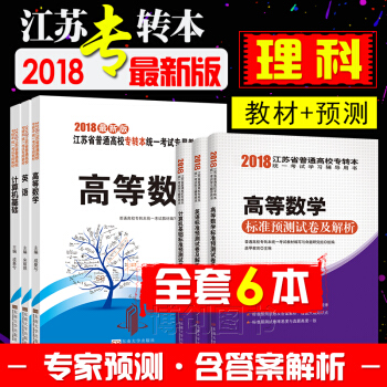 預售2018江蘇省普通高校專轉本考試用書 理科 教材+標準預測試捲全6冊 英語+計算機+高