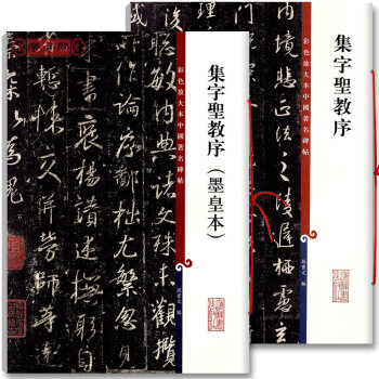 共2册 集字圣教序 墨皇 集字圣教序 彩色放大中国碑帖毛笔字帖附繁体旁注学海轩正版图书集字 pdf epub mobi 电子书 下载