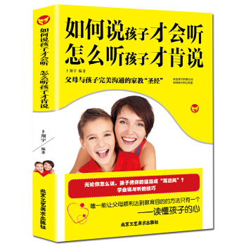 正版如何说孩子才会听 怎么听孩子才会说 把话说到孩子心里去 儿童行为心理学儿童心理学 pdf epub mobi 电子书 下载