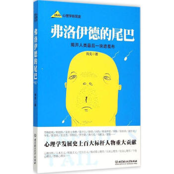 正版 夢的解析 心理學 書 籍弗洛伊德的尾巴 暢銷書籍 心理學 人人都能夢的解析 佛洛伊德 pdf epub mobi 下载