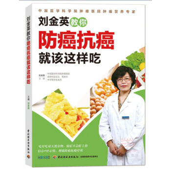 劉金英教你防癌抗癌就該這樣吃 癌癥相關知識 飲食防癌抗癌參考 防癌抗癌保健書 書籍