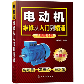 电动机维修从入门到精通 电动机控制电路 绕组布线与接线 检测与维修技能 电机修理书籍 pdf epub mobi 电子书 下载