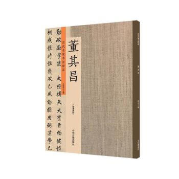 董其昌：历代名家书法珍品 超清原帖 pdf epub mobi 电子书 下载