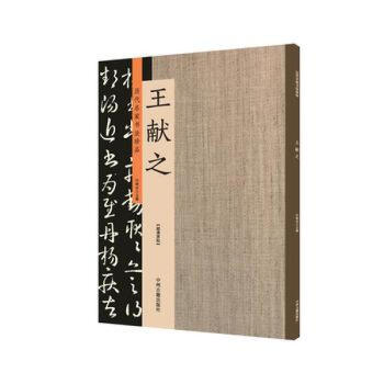 王献之：历代名家书法珍品 超清原帖 pdf epub mobi 下载