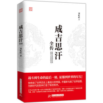 正版 成吉思汗全传 太祖铁木真 历史人物传记 震撼了整个世界的一生 历史知识读物