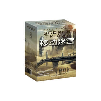 移动迷宫：全3册（欧美当红系列小说，让读者兴奋不已！） pdf epub mobi 下载