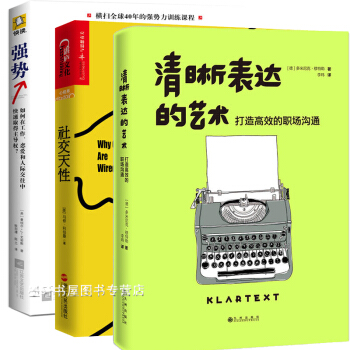 社交技巧套裝3冊】清晰錶達的藝術+社交天性+強勢如何在工作、戀愛和人際交往中快速取得主 湛廬快讀博客 pdf epub mobi 下载