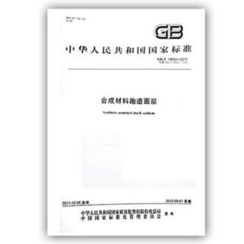 GB/T 14833-2011合成材料跑道面层