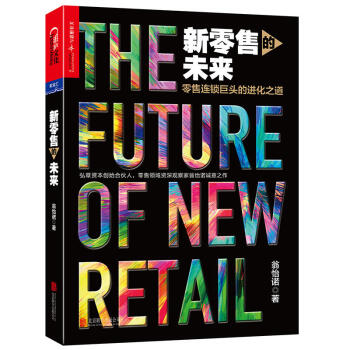新零售的未來 pdf epub mobi 下载