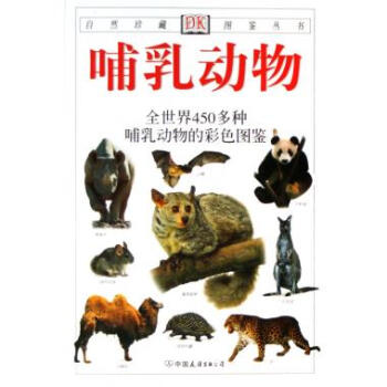 哺乳動物(全世界450多種哺乳動物的彩色圖鑒)/自然珍藏 pdf epub mobi 下载