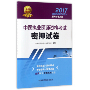 中医执业医师资格考试密押试卷/2017**医师资格考试通关试卷系列 pdf epub mobi 电子书 下载
