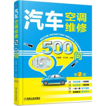 正版現貨 汽車空調維修500問 第2版 常見問題全解答 汽車空調維修書籍 製冷係統電路故障