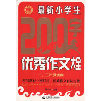 【多地】一.二年級使用 200字作文大全 波波烏圖書1.2年級 首都師範大學齣版 小學生教 pdf epub mobi 下载