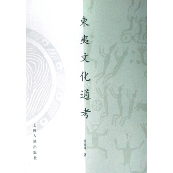 东夷文化通考(精) pdf epub mobi 电子书 下载