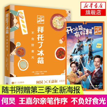 【隨書送第三季節目全新海報】拜托瞭冰箱 不負好食光 何炅、王嘉爾筆作序 飲食文化書籍 美食