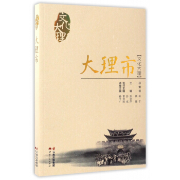 大理市/文化大理