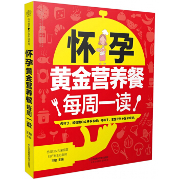 怀孕黄金营养餐每周一读/亲亲乐读系列