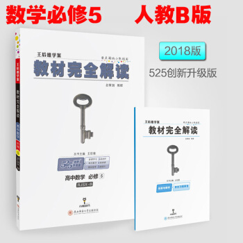 正版2018新版教材完全解讀高中數學必修5人教B版必修五RJB王後雄學案王厚雄白皮同步講解 pdf epub mobi 下载