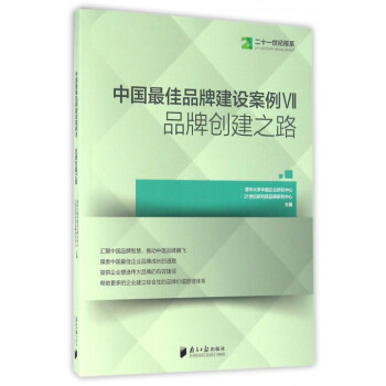 中國品牌建設案例(Ⅶ品牌創建之路)