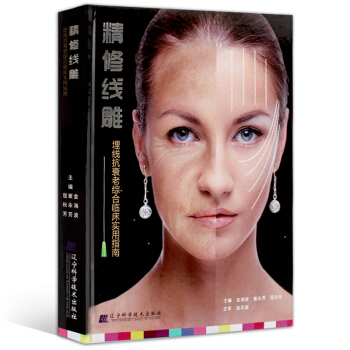 【包郵】精修綫雕 微整形 埋綫抗衰老綜閤使用指南 金海波 整形美容書籍 推薦搭配 微整形注射美容精 pdf epub mobi 電子書 下載