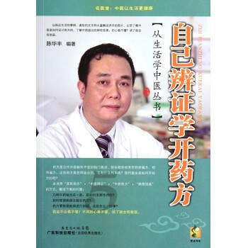 自己辨证学开药方/从生活学中医丛书