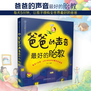 【新华书店旗舰店官网】爸爸的声音好的胎教 (准爸爸胎教书籍)孕妇书籍怀孕书籍胎教故事书胎教 pdf epub mobi 下载